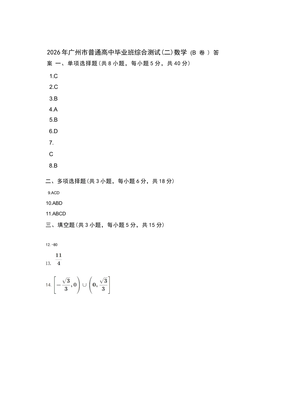 数学(非官方)(简易答案)广东广州市2026年广州市普通高中毕业班综合测试（二）(广州二模)(4.20-4.22).docx_第1页