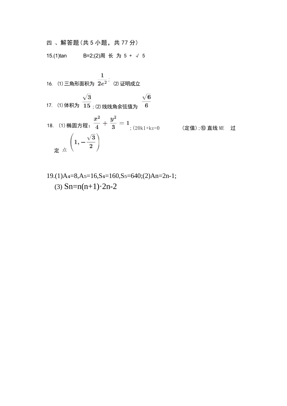 数学(非官方)(简易答案)广东广州市2026年广州市普通高中毕业班综合测试（二）(广州二模)(4.20-4.22).docx_第2页