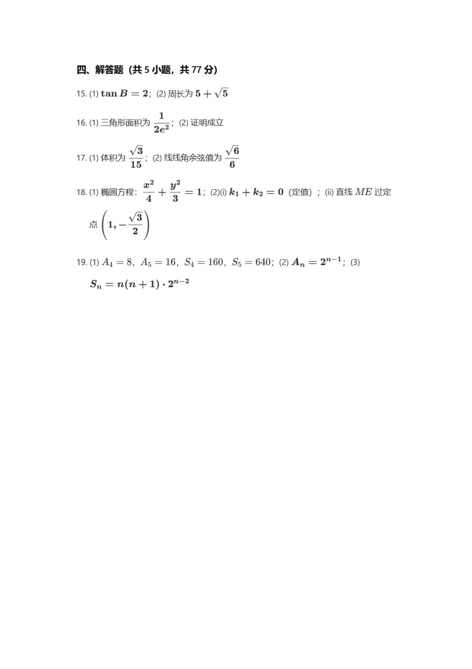 数学(非官方)(简易答案)广东广州市2026年广州市普通高中毕业班综合测试（二）(广州二模)(4.20-4.22).pdf_第2页