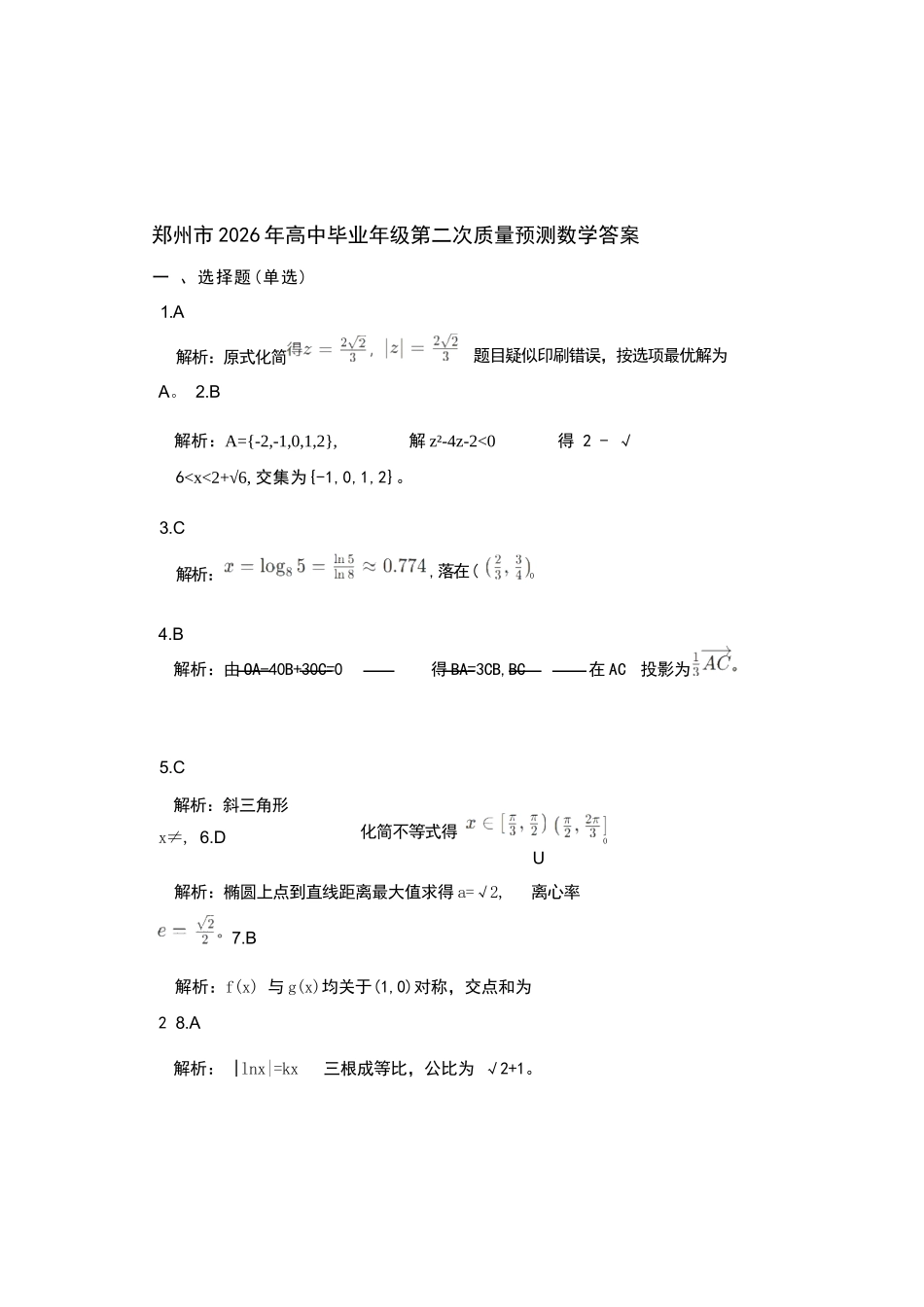 数学(非官方)(简易答案)河南郑州市2026年高中毕业年级高三年级第二次质量预测(郑州二模)(4.20-4.22).docx_第1页