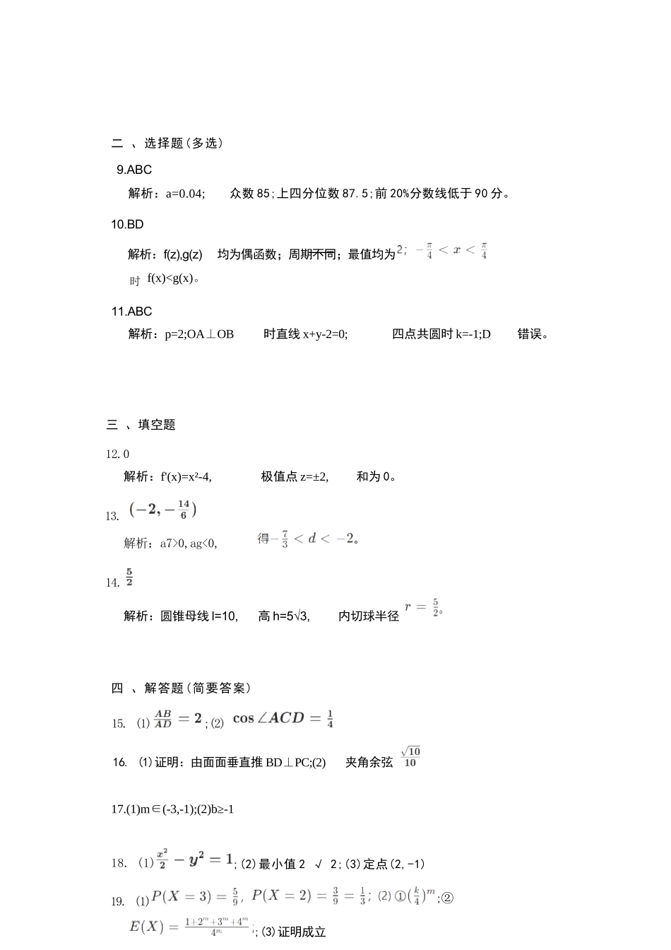 数学(非官方)(简易答案)河南郑州市2026年高中毕业年级高三年级第二次质量预测(郑州二模)(4.20-4.22).docx_第2页