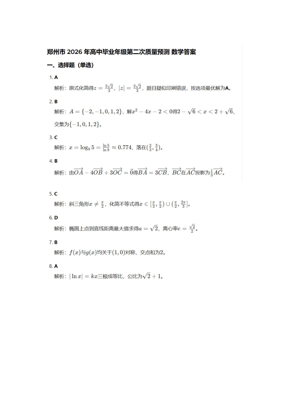 数学(非官方)(简易答案)河南郑州市2026年高中毕业年级高三年级第二次质量预测(郑州二模)(4.20-4.22).pdf_第1页