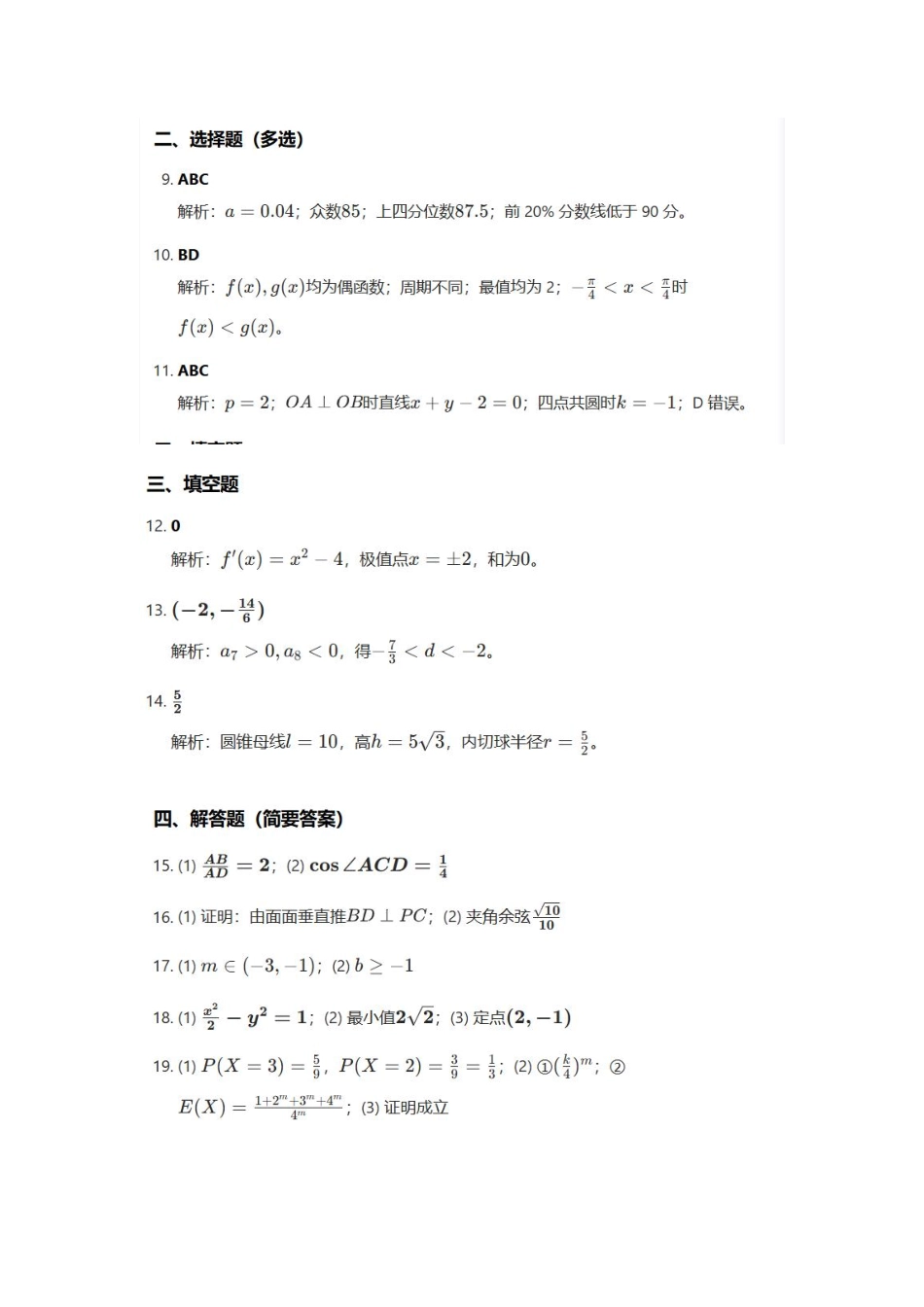 数学(非官方)(简易答案)河南郑州市2026年高中毕业年级高三年级第二次质量预测(郑州二模)(4.20-4.22).pdf_第2页