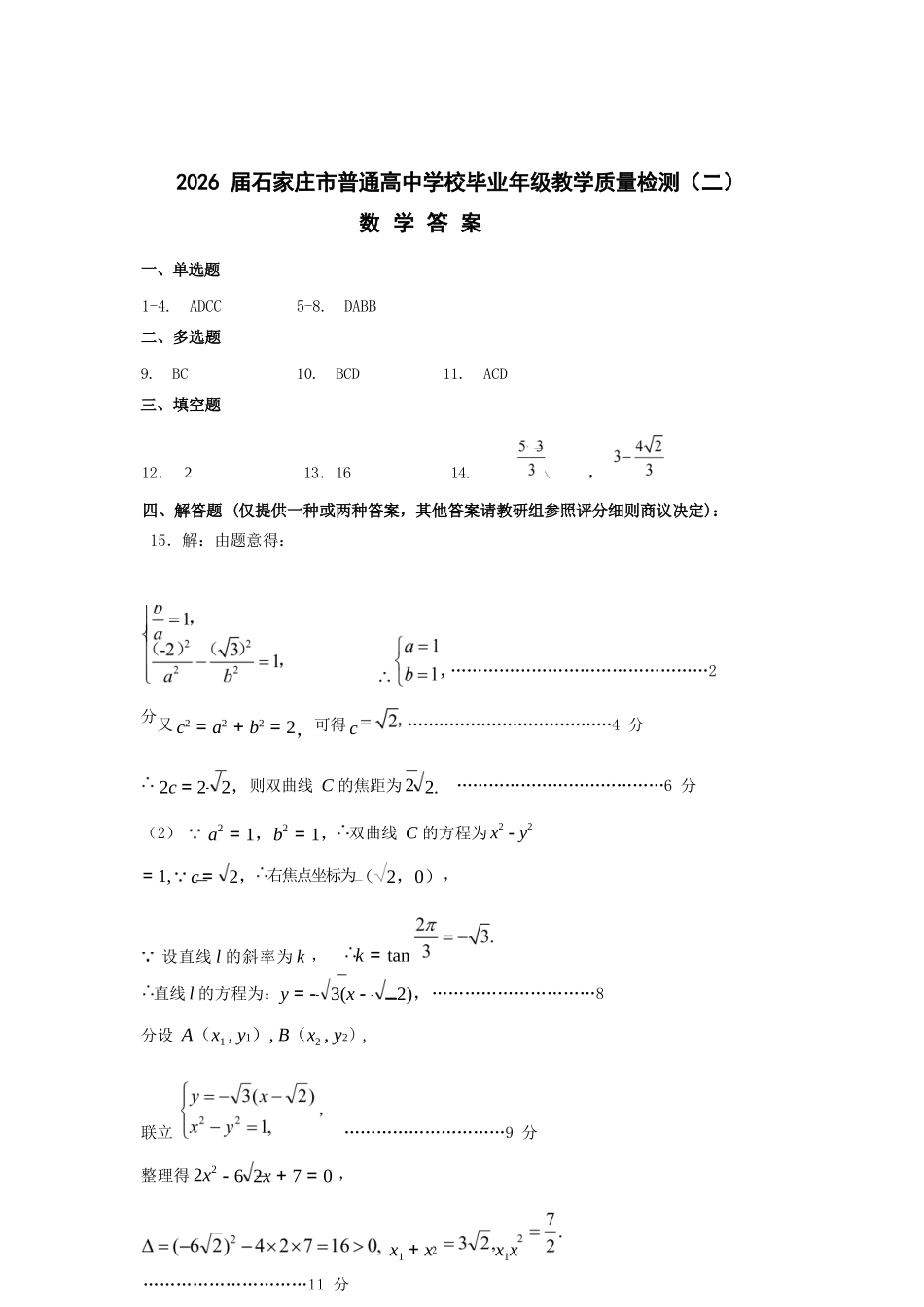 数学(精排版)河北石家庄市2026届普通高中毕业年级高三年级教学质量检测（二）(石家庄高三二模)(4.22-4.24).docx_第1页
