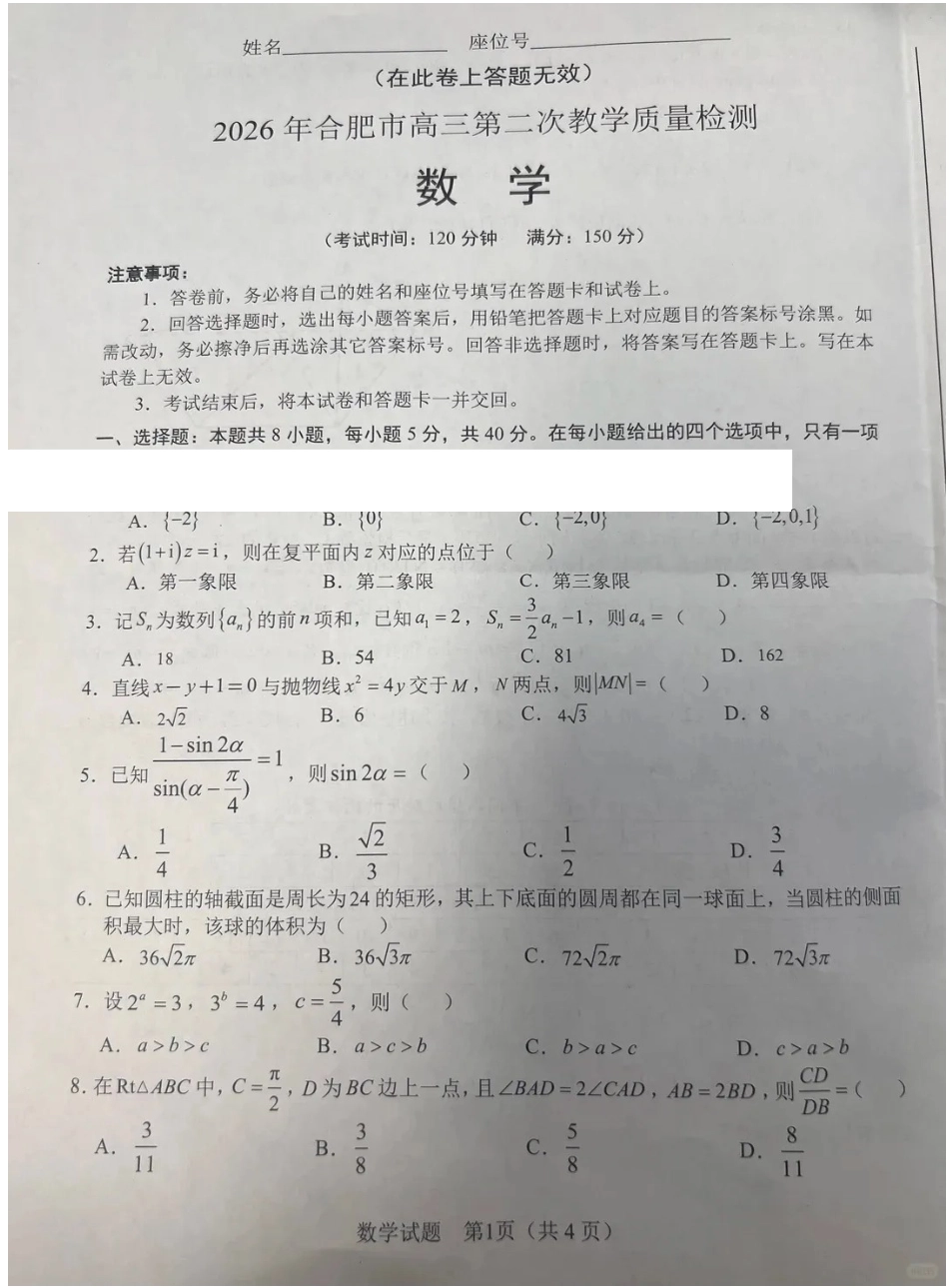 数学(拍照版)安徽合肥市2026年合肥市高三第二次教学质量检测（合肥市高三二模）(4.22-4.24).pdf_第1页