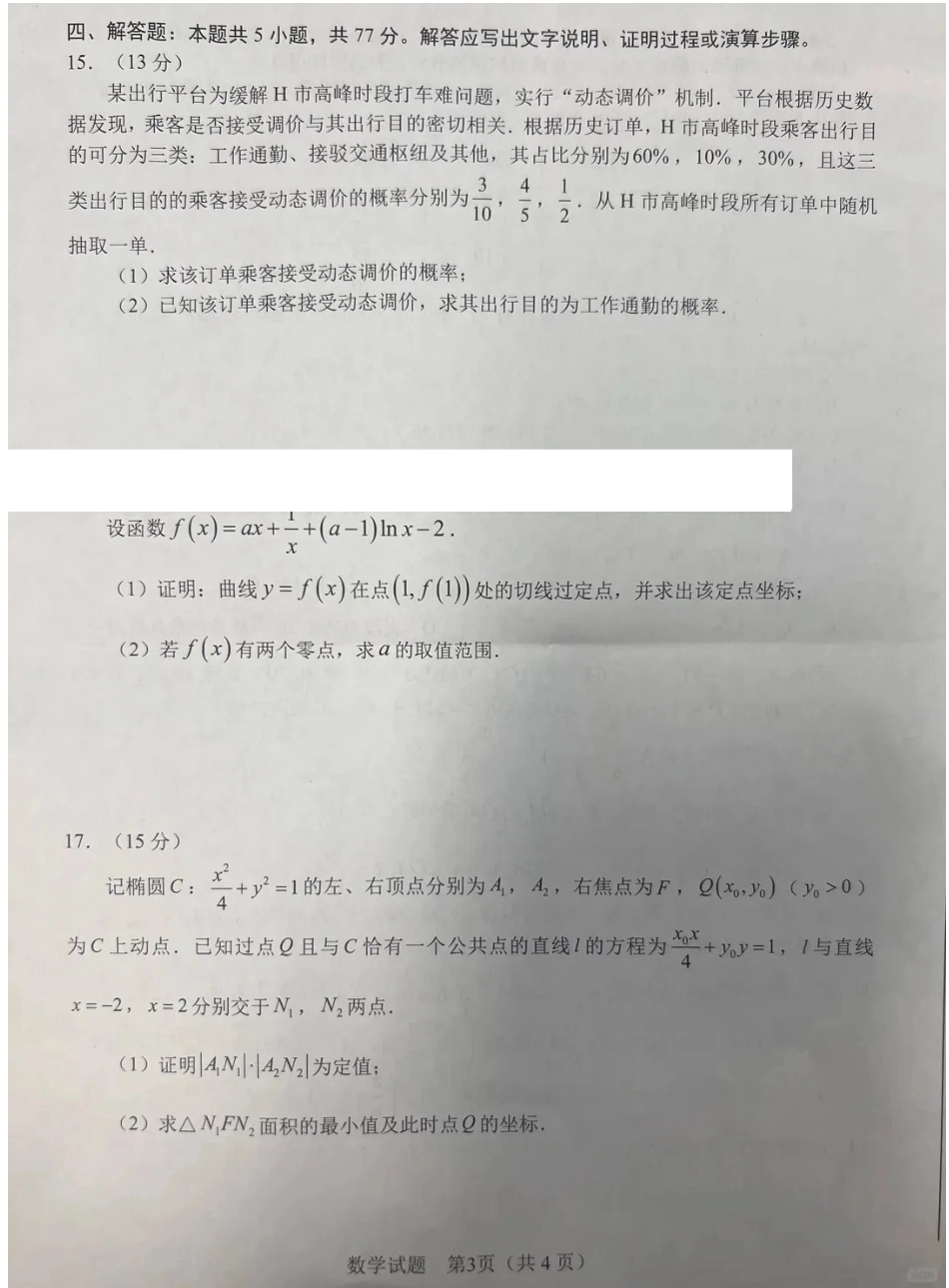 数学(拍照版)安徽合肥市2026年合肥市高三第二次教学质量检测（合肥市高三二模）(4.22-4.24).pdf_第3页