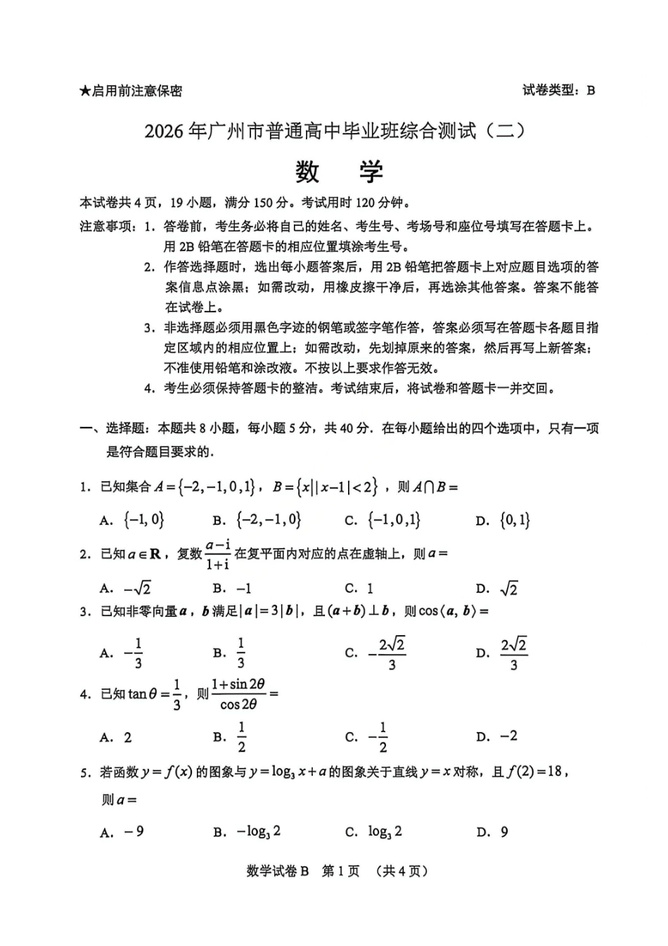 数学(清晰版)广东广州市2026年广州市普通高中毕业班综合测试（二）(广州二模)(4.20-4.22)(1).pdf_第1页