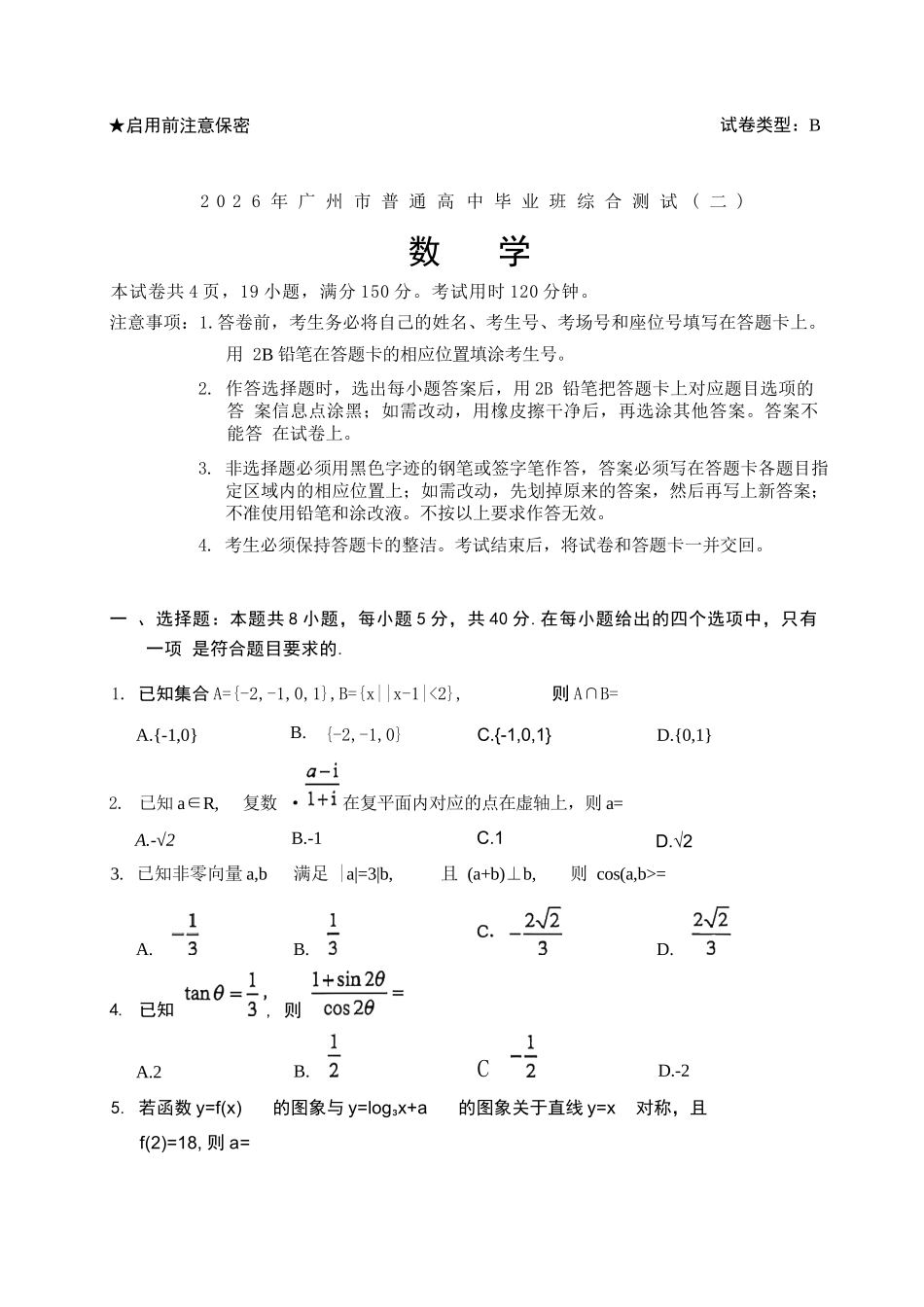 数学(清晰版)广东广州市2026年广州市普通高中毕业班综合测试（二）(广州二模)(4.20-4.22).docx_第1页