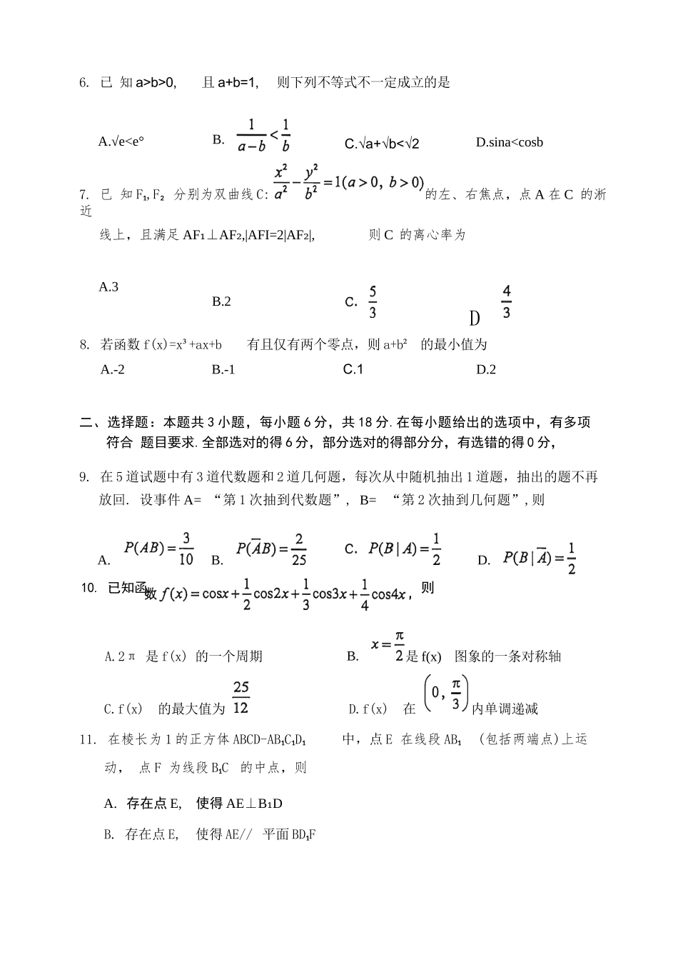数学(清晰版)广东广州市2026年广州市普通高中毕业班综合测试（二）(广州二模)(4.20-4.22).docx_第3页