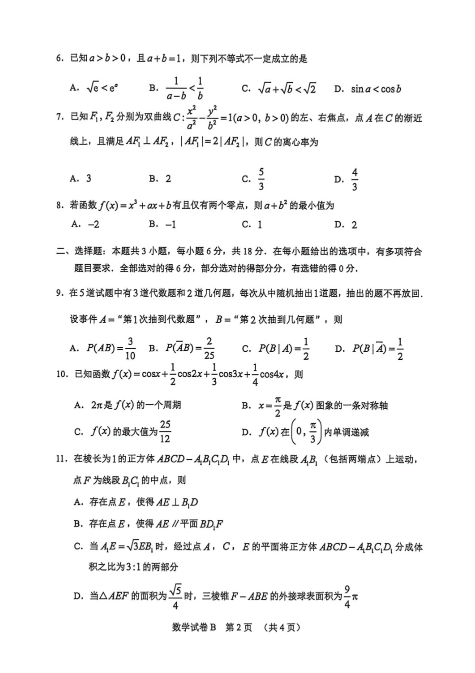 数学(清晰版)广东广州市2026年广州市普通高中毕业班综合测试（二）(广州二模)(4.20-4.22).pdf_第2页