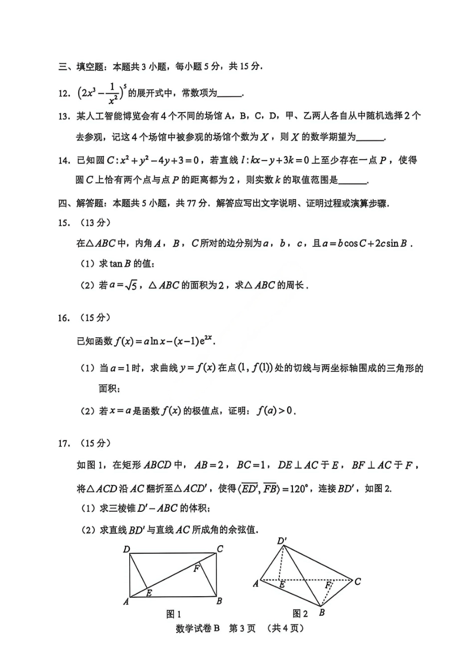 数学(清晰版)广东广州市2026年广州市普通高中毕业班综合测试（二）(广州二模)(4.20-4.22).pdf_第3页
