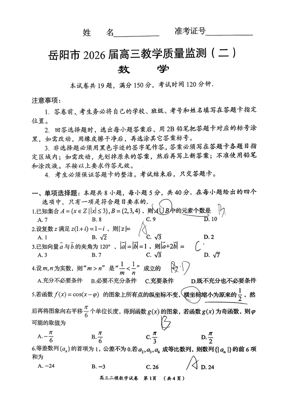 数学(原卷拍照)湖南岳阳市2026届高三年级4月教学质量监测(二)(岳阳高三二模)(4月16-17日).pdf_第1页
