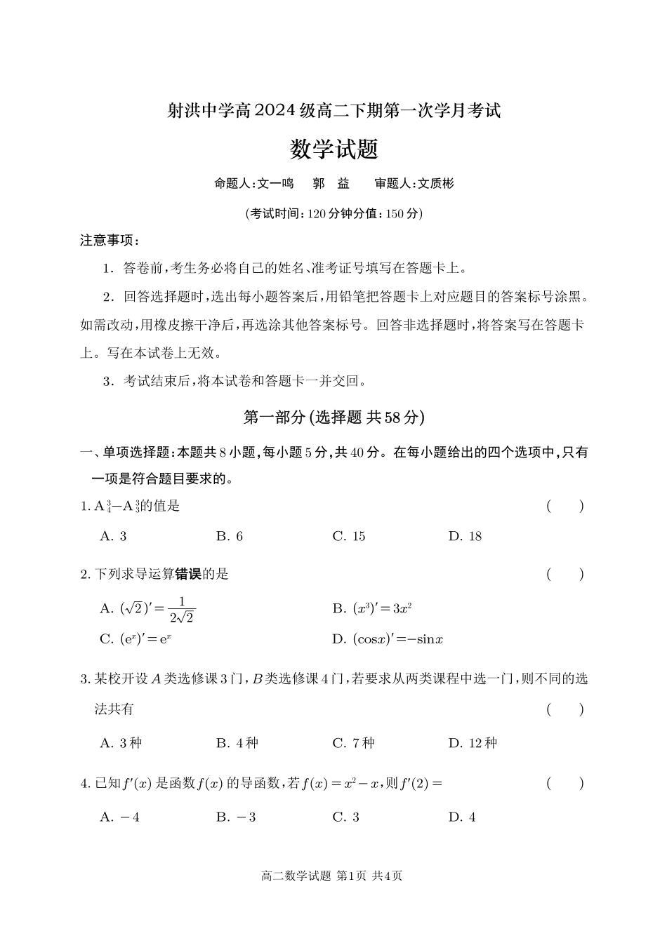数学_射洪中学高2024级高二下期第一次学月考试（试题）.pdf_第1页