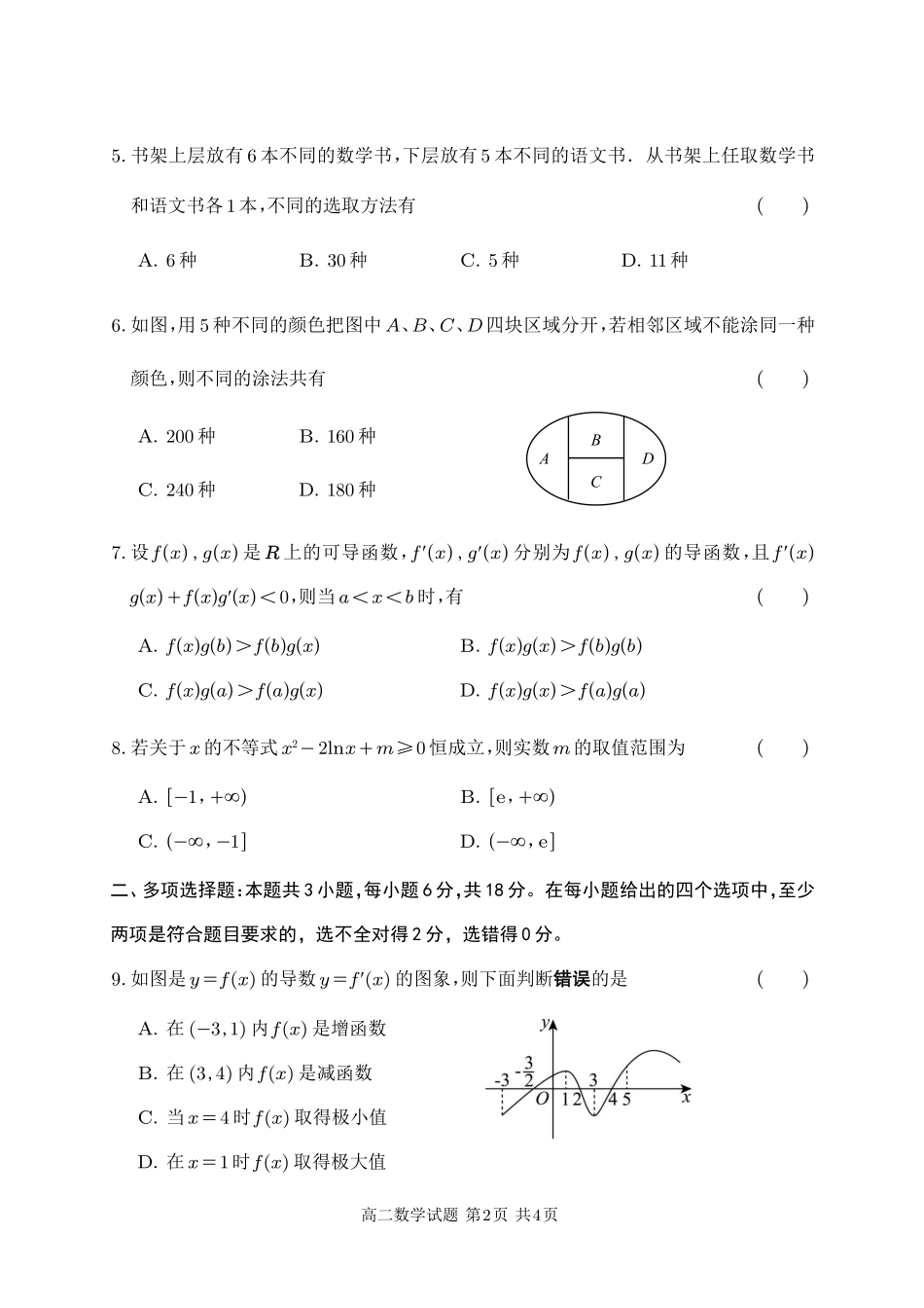 数学_射洪中学高2024级高二下期第一次学月考试（试题）.pdf_第2页