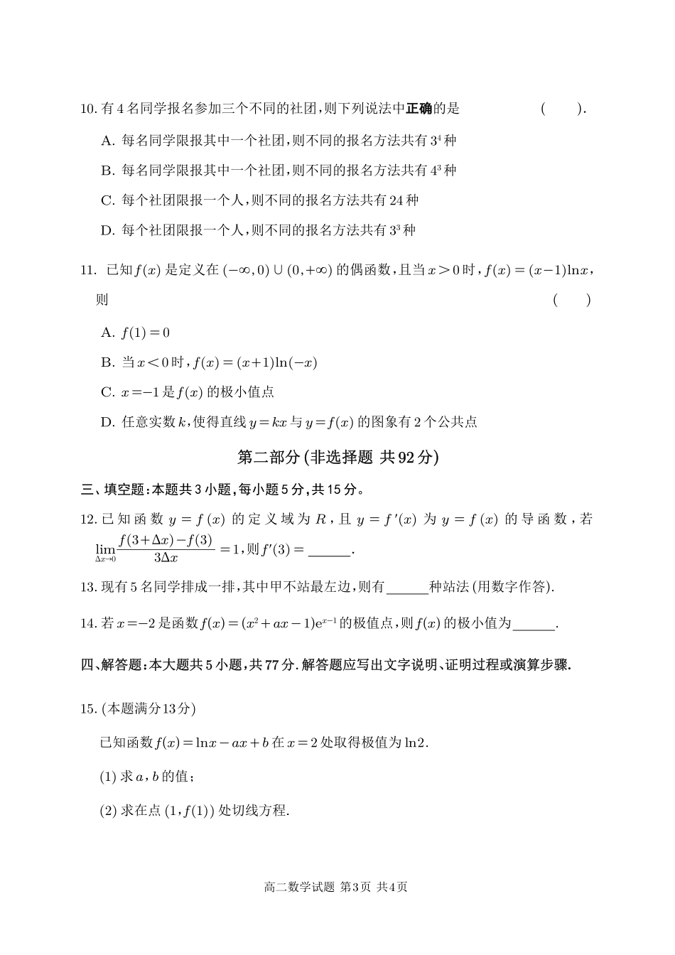 数学_射洪中学高2024级高二下期第一次学月考试（试题）.pdf_第3页