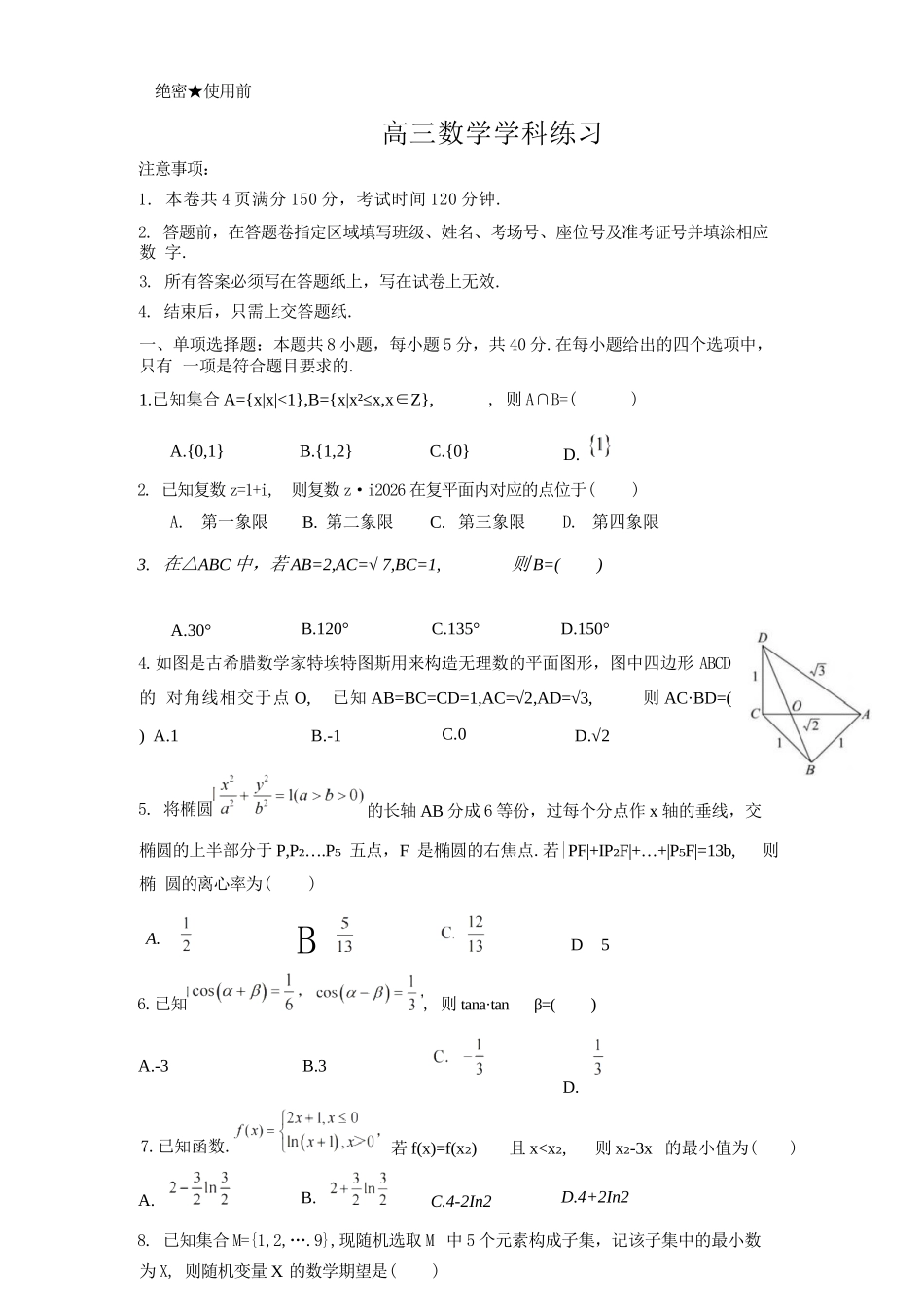 数学【百强校大联考】浙江2026年天域全国名校协作体高三年级4月第二次联考(天域二模)（4.22-4.23）.docx_第1页