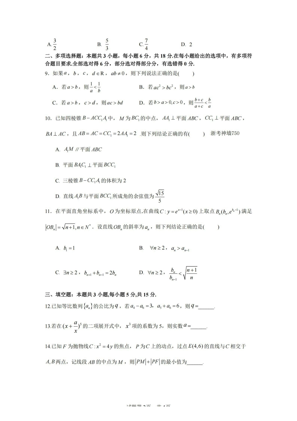 数学【百强校大联考】浙江2026年天域全国名校协作体高三年级4月第二次联考(天域二模)（4.22-4.23）.pdf_第2页