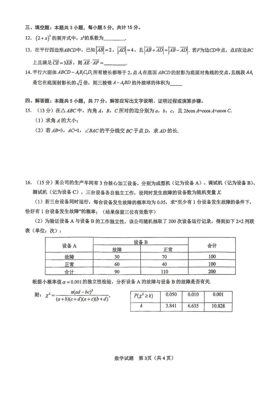 数学【老(旧)高考卷】西藏自治区拉萨市2026届高三年级第二次联考（拉萨二模）(4.16-4.17).pdf_第3页