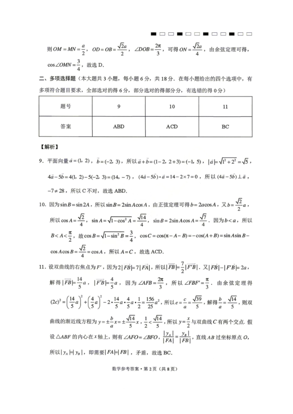 数学【云南贵州广西卷】云南西南名校联盟2026届3+3+3高三年级下学期4月高考备考诊断性联考（三）(4.16-4.17)(1).pdf_第2页