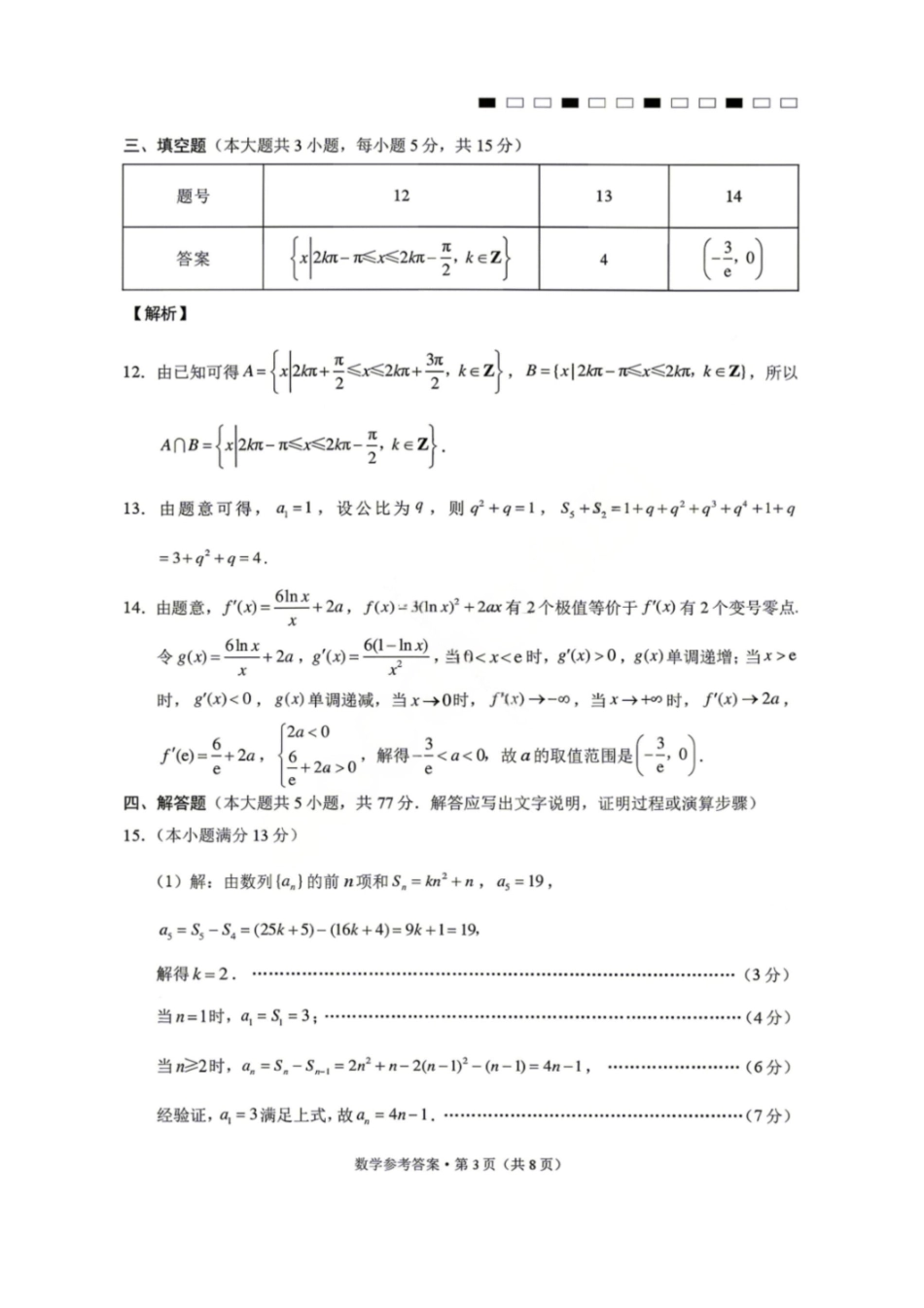 数学【云南贵州广西卷】云南西南名校联盟2026届3+3+3高三年级下学期4月高考备考诊断性联考（三）(4.16-4.17)(1).pdf_第3页
