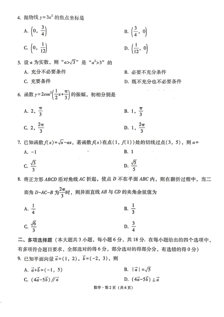 数学【云南贵州广西卷】云南西南名校联盟2026届3+3+3高三年级下学期4月高考备考诊断性联考（三）(4.16-4.17).pdf_第2页