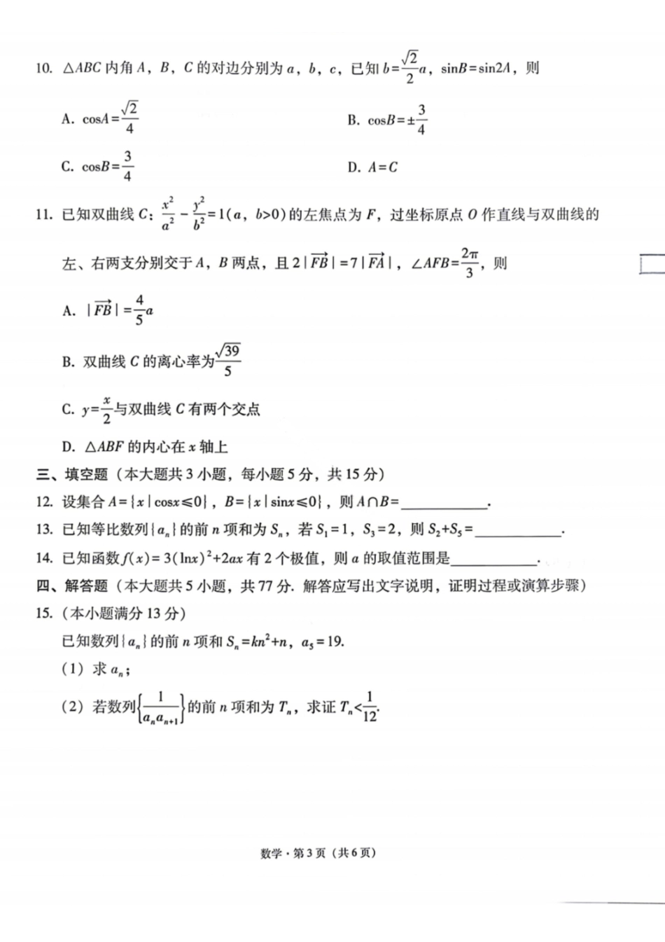 数学【云南贵州广西卷】云南西南名校联盟2026届3+3+3高三年级下学期4月高考备考诊断性联考（三）(4.16-4.17).pdf_第3页