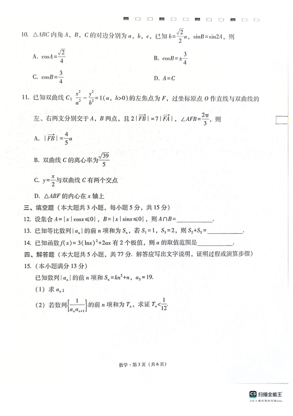 数学【云南贵州广西卷】云南西南名校联盟2026届3+3+3高三年级下学期4月联考(4.16-4.17).pdf_第3页