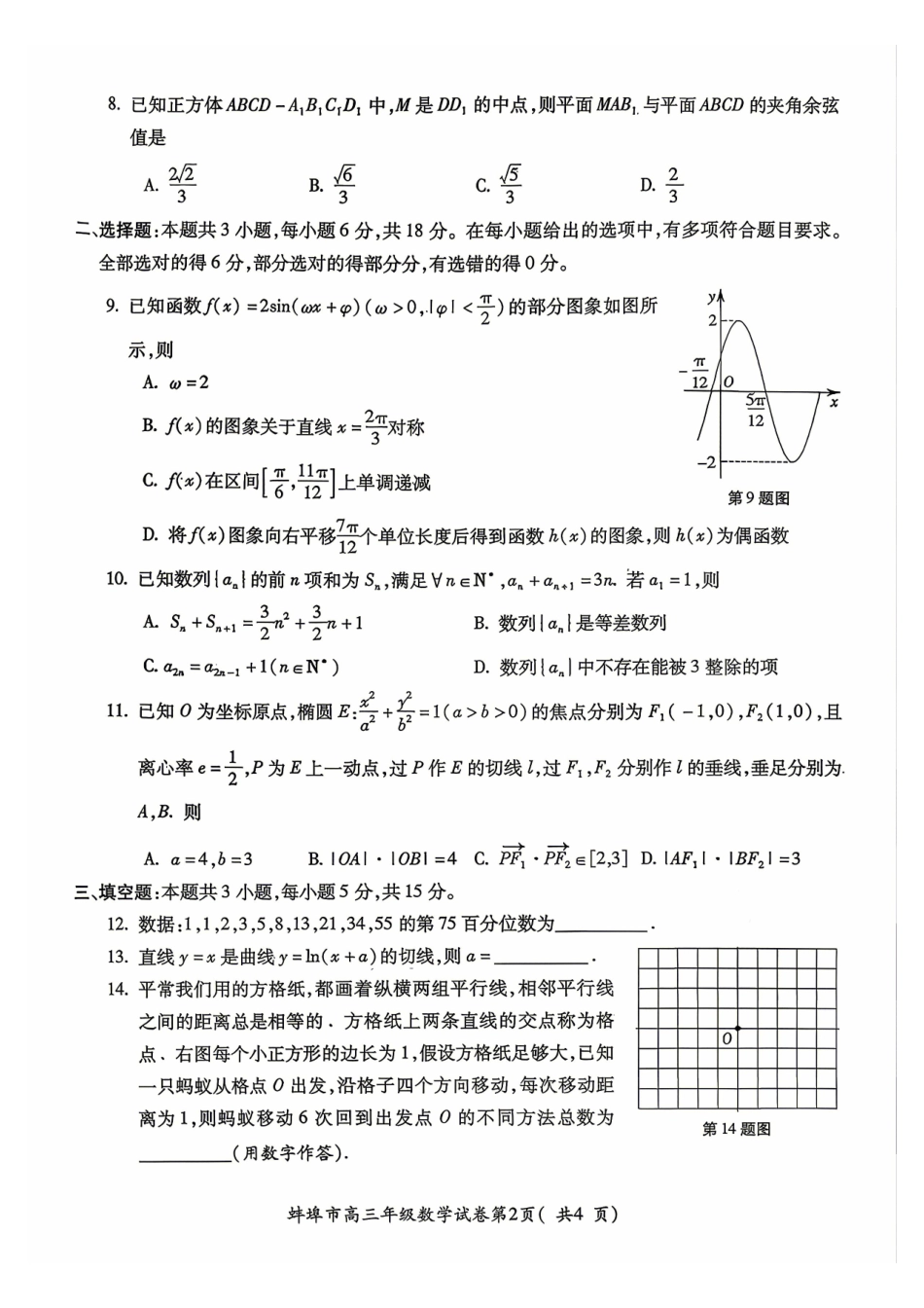 数学+参考答案安徽蚌埠市2026届高三下学期4月适应性考试(蚌埠高三二检(二模))(4.19-4.21).pdf_第2页