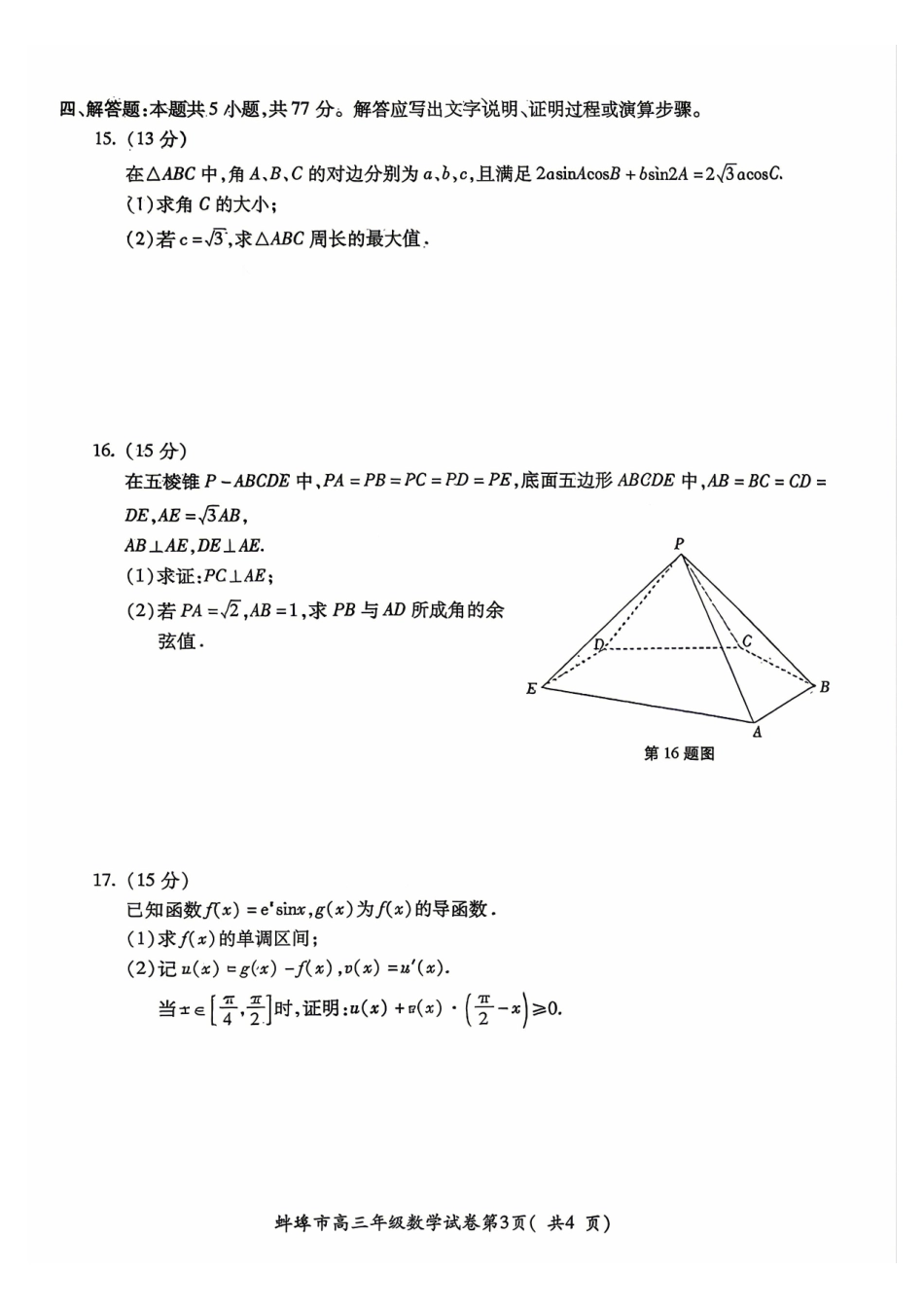 数学+参考答案安徽蚌埠市2026届高三下学期4月适应性考试(蚌埠高三二检(二模))(4.19-4.21).pdf_第3页