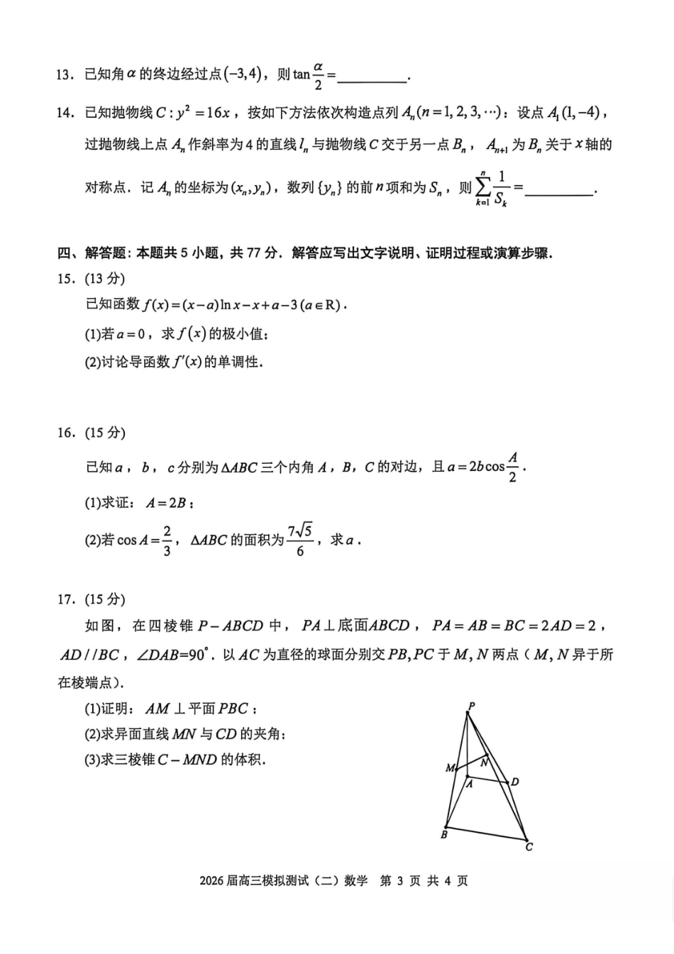 数学+参考答案广东大湾区、中山市2026届高三年级模拟测试(二)(中山大湾区高三二模)（4.20-4.22）.pdf_第3页