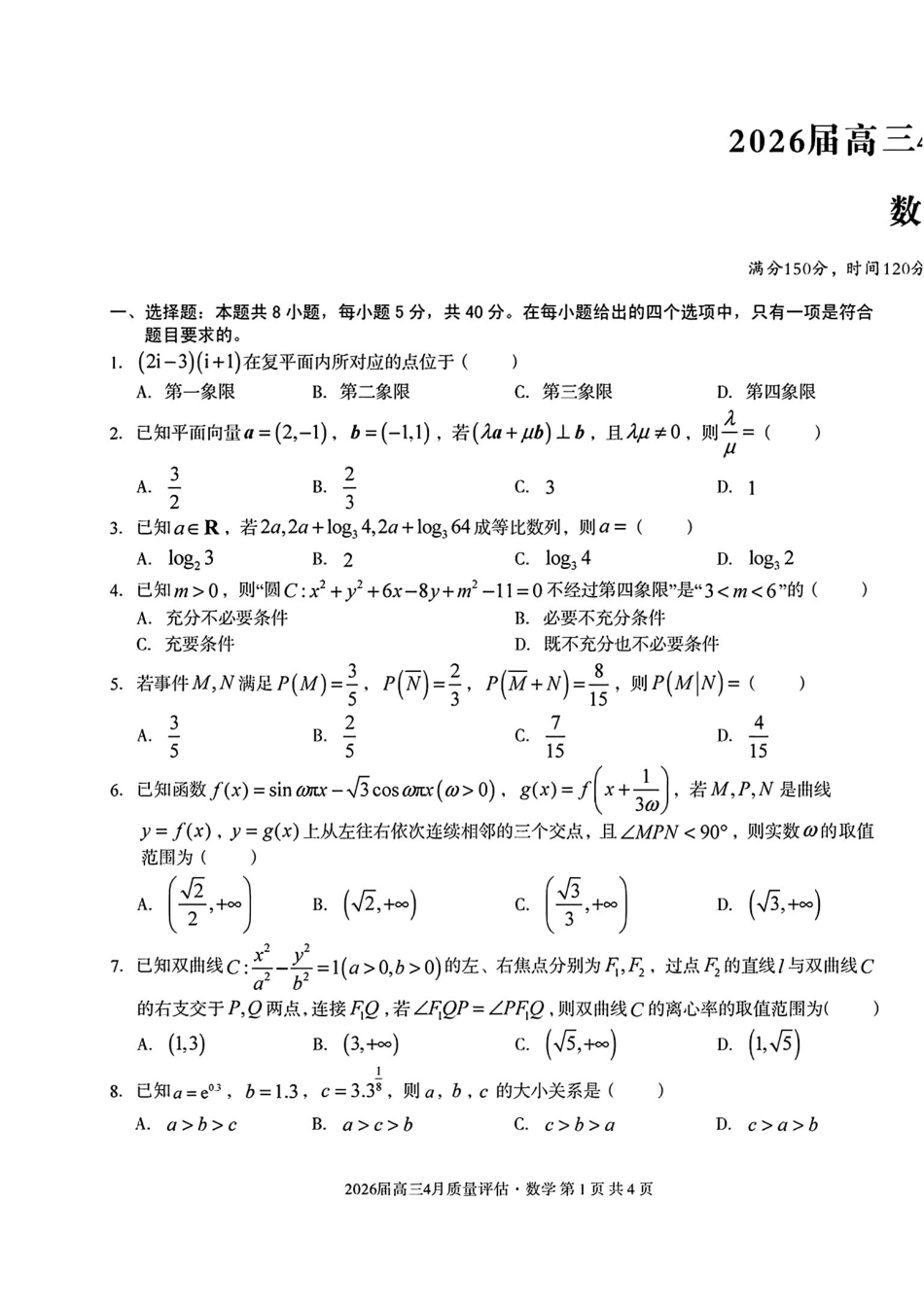 数学+答案安徽1号卷A10联盟2026届高三4月质量评估联考(4.9-4.10).pdf_第1页