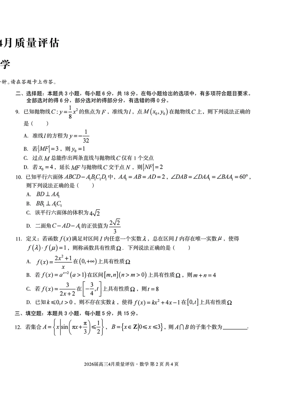 数学+答案安徽1号卷A10联盟2026届高三4月质量评估联考(4.9-4.10).pdf_第2页