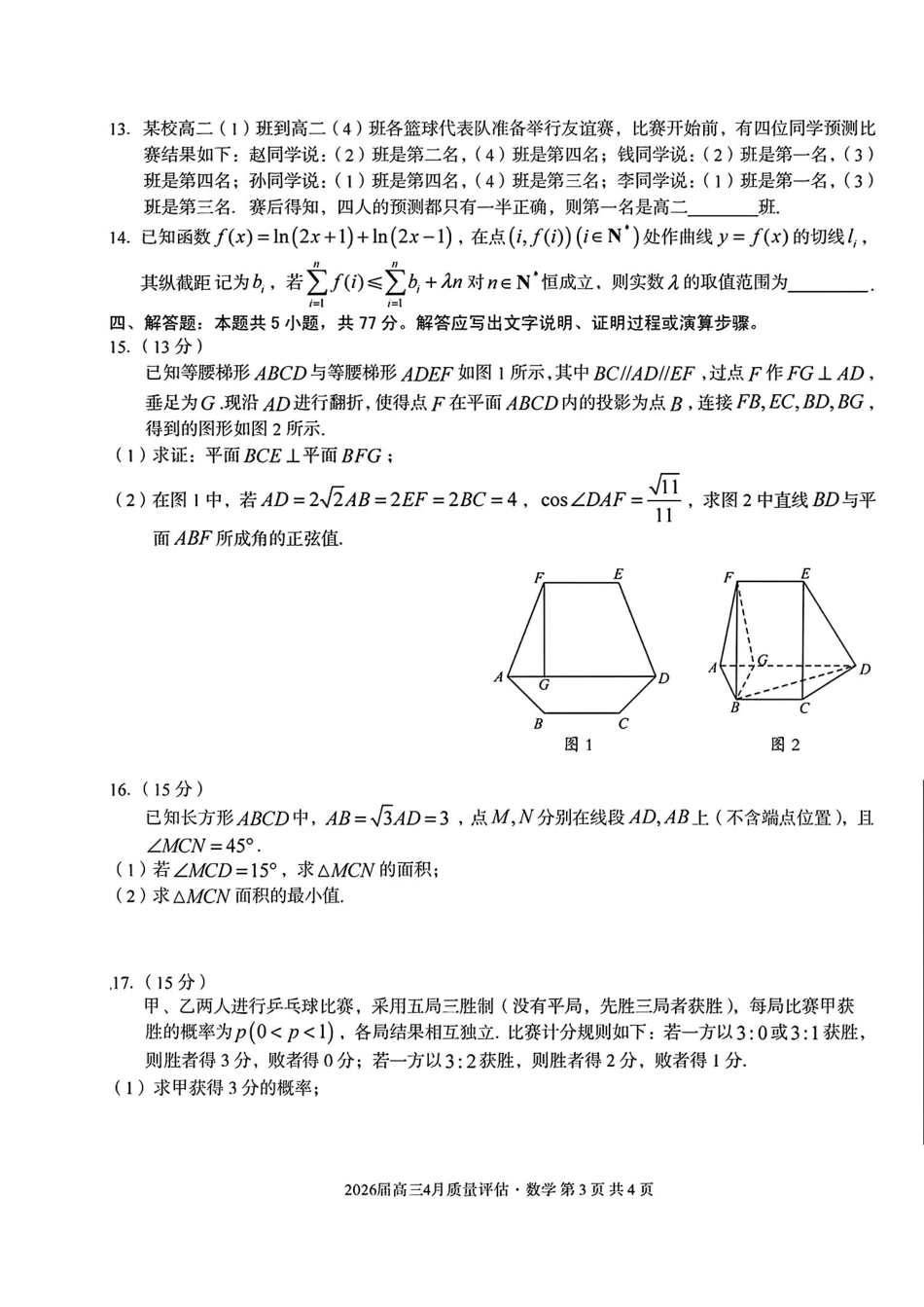 数学+答案安徽1号卷A10联盟2026届高三4月质量评估联考(4.9-4.10).pdf_第3页