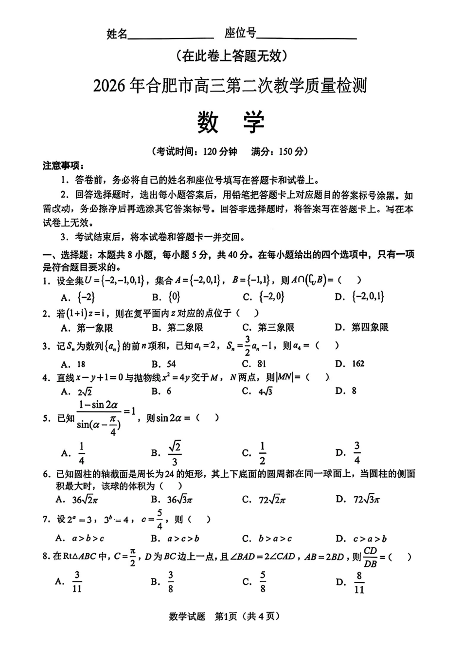 数学+答案安徽合肥市2026年合肥市高三第二次教学质量检测（合肥市高三二模）(4.22-4.24).pdf_第1页