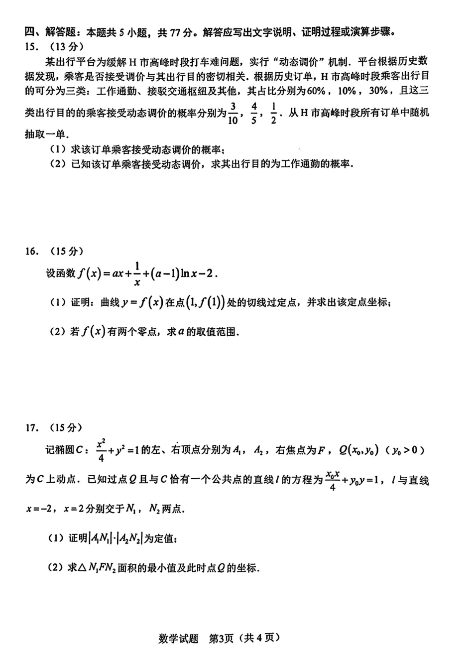 数学+答案安徽合肥市2026年合肥市高三第二次教学质量检测（合肥市高三二模）(4.22-4.24).pdf_第3页