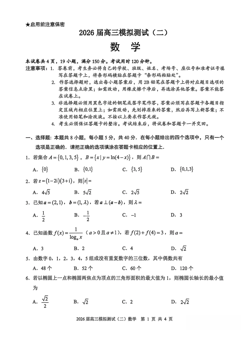 数学+答案广东大湾区、中山市2026届高三年级模拟测试(二)(中山大湾区高三二模)（4.20-4.22）.pdf_第1页
