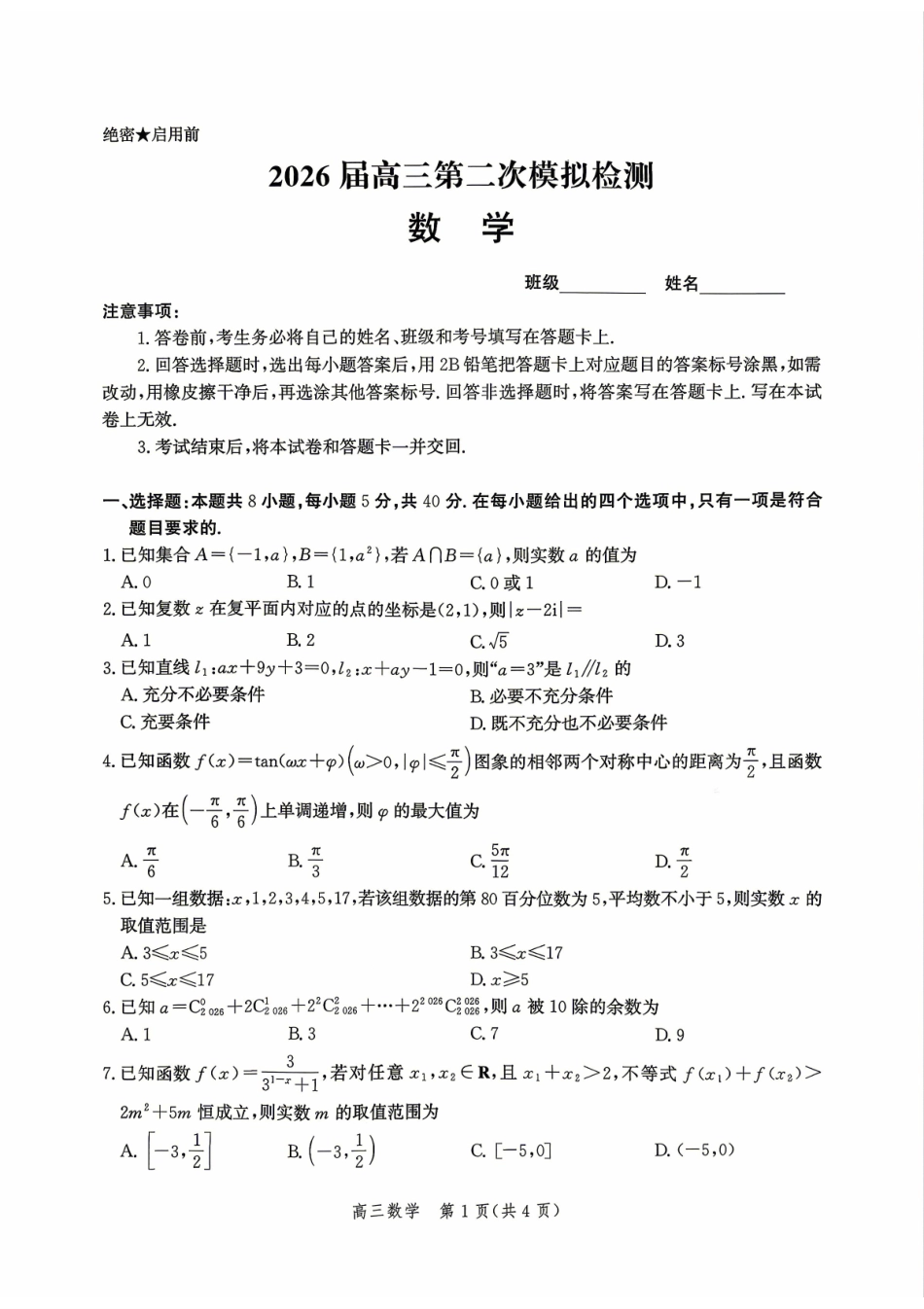 数学+答案河北邯郸市2026届高三年级第二次模拟检测考试(邯郸高三二模)(4.21-4.22).pdf_第1页