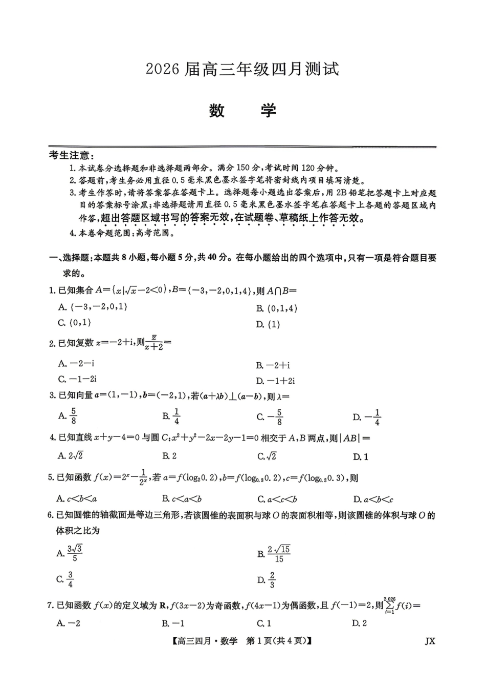数学+答案江西九师联盟暨部分重点中学2026届高三年级下学期4月测试(下标JX)(4.20-4.21).pdf_第1页