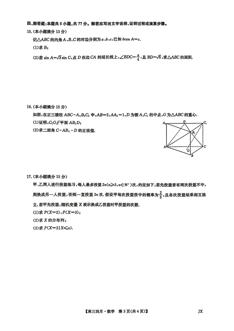 数学+答案江西九师联盟暨部分重点中学2026届高三年级下学期4月测试(下标JX)(4.20-4.21).pdf_第3页
