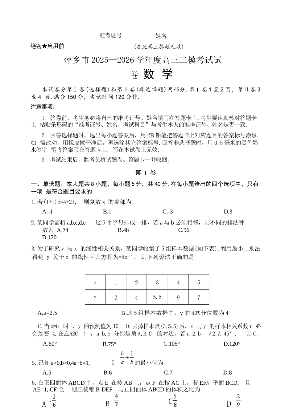 数学+答案江西萍乡市2026年萍乡市高三年级第二次模拟考试(萍乡二模)(4.20-4.21).docx_第1页