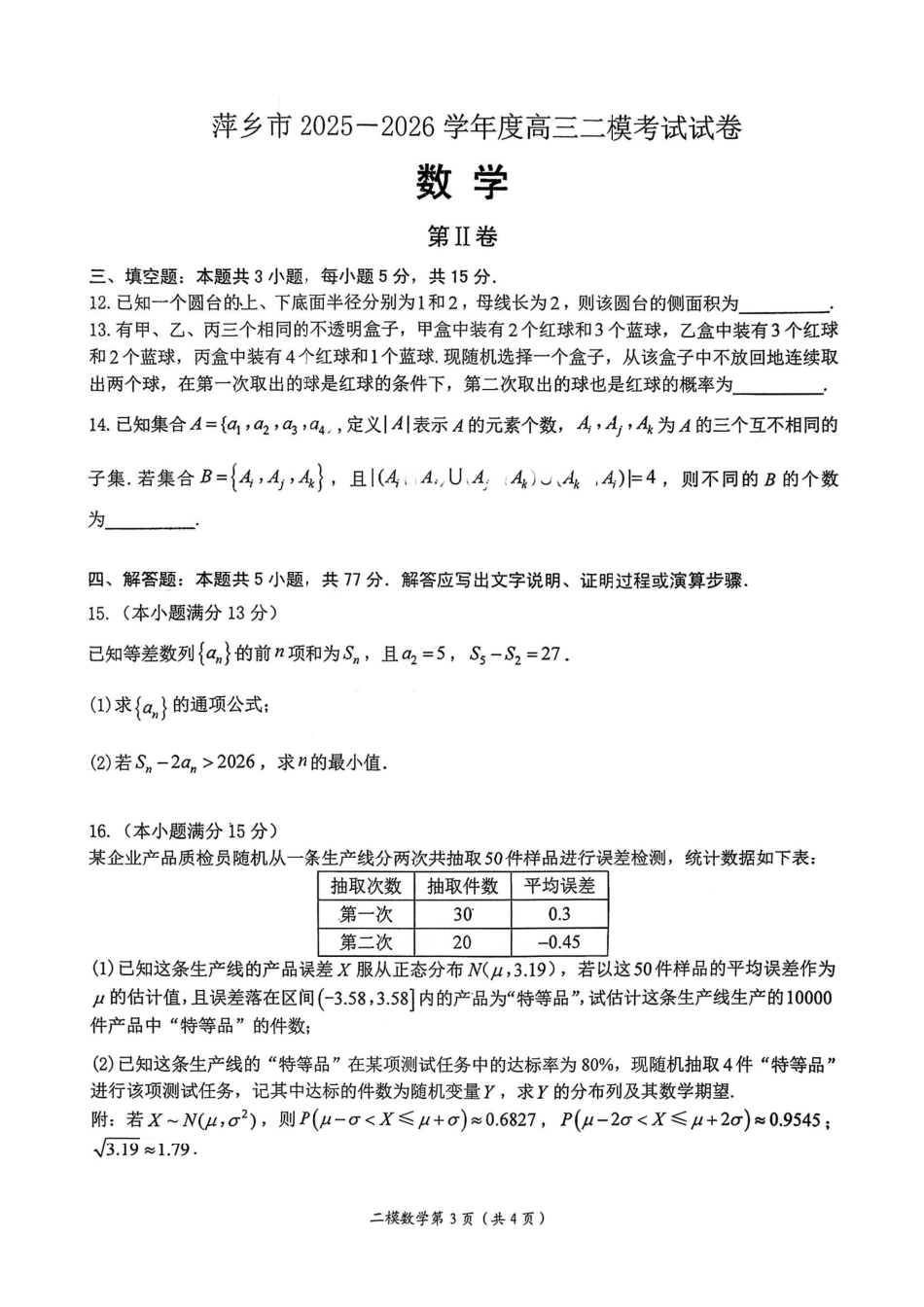 数学+答案江西萍乡市2026年萍乡市高三年级第二次模拟考试(萍乡二模)(4.20-4.21).pdf_第3页