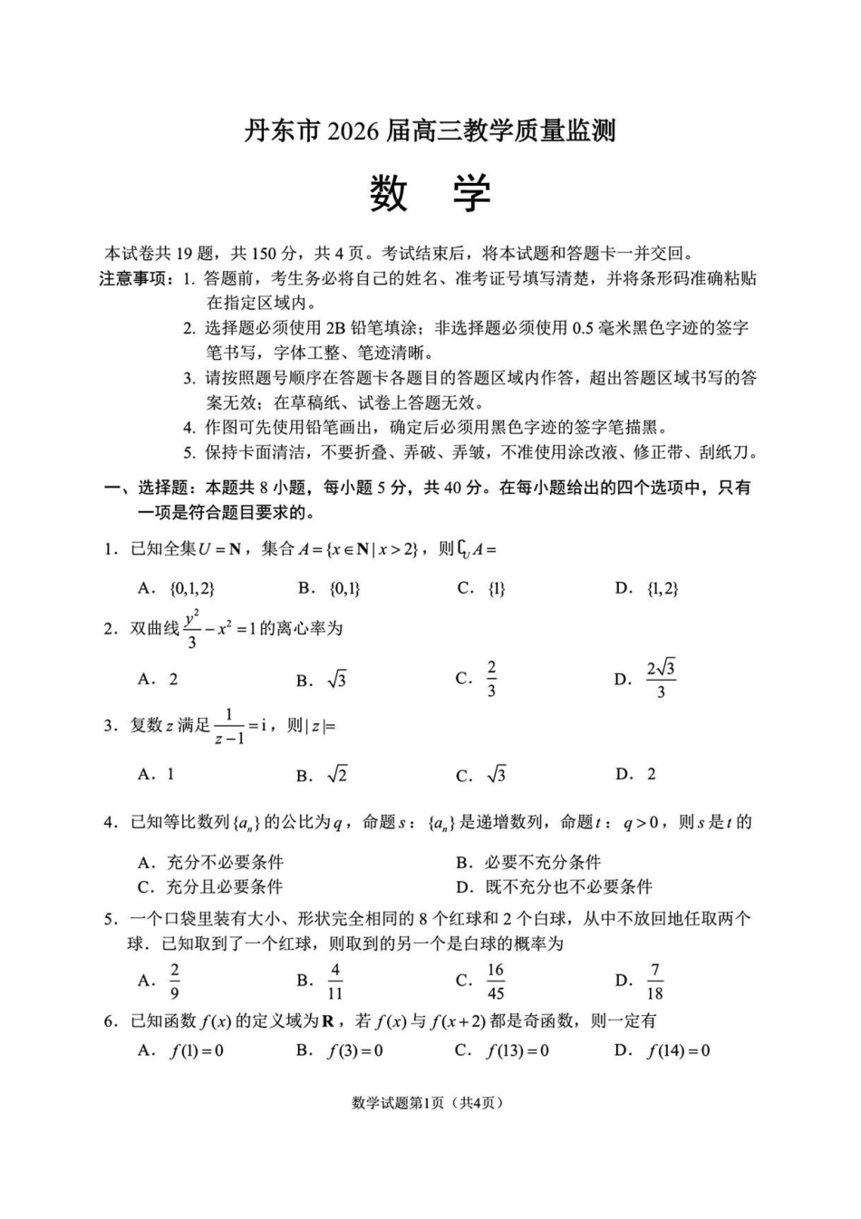 数学+答案辽宁丹东市2026届高三年级教学质量监测(丹东高三一模)(4.7-4.9).pdf_第1页