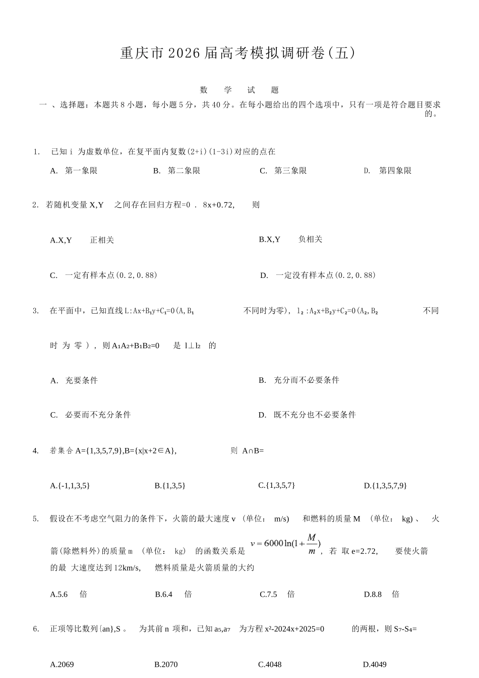 数学+答案重庆市2026年普通高等学校招生全国统一考试康德调研（五）（4月中旬）.docx_第1页
