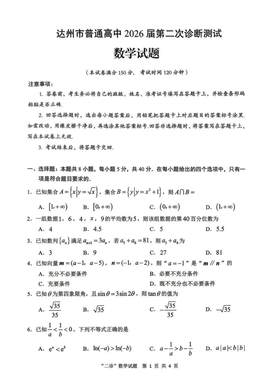 数学+解析答案四川达州市普通高中2026届高三年级第二次诊断测试(达州二诊)(4.14-4.16).docx_第1页