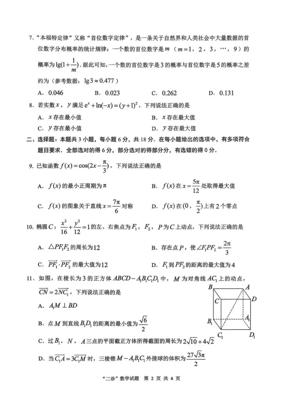 数学+解析答案四川达州市普通高中2026届高三年级第二次诊断测试(达州二诊)(4.14-4.16).docx_第2页
