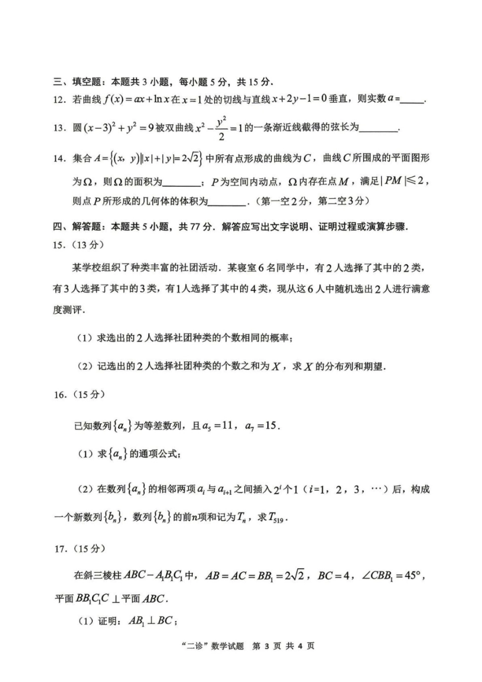 数学+解析答案四川达州市普通高中2026届高三年级第二次诊断测试(达州二诊)(4.14-4.16).docx_第3页