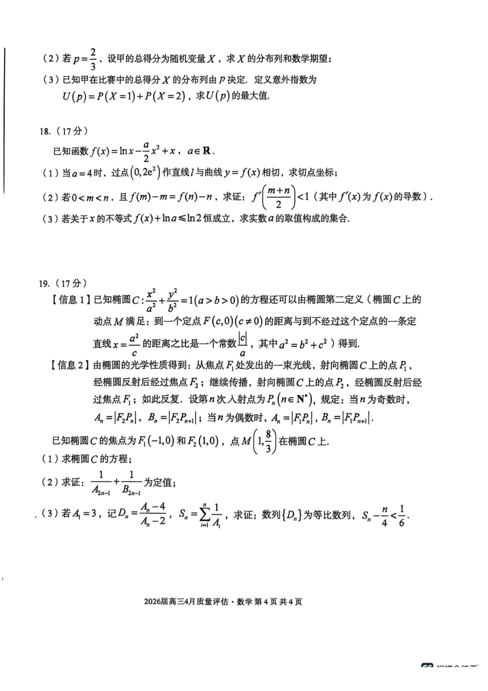 数学安徽1号卷A10联盟2026届高三4月质量评估联考(4.9-4.10).pdf_第3页