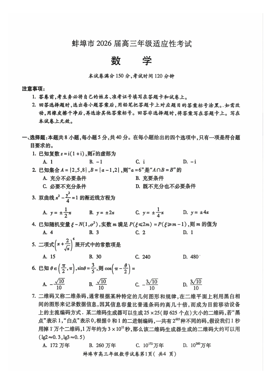 数学安徽蚌埠市2026届高三下学期4月适应性考试(蚌埠高三二检(二模))(4.19-4.21).pdf_第1页
