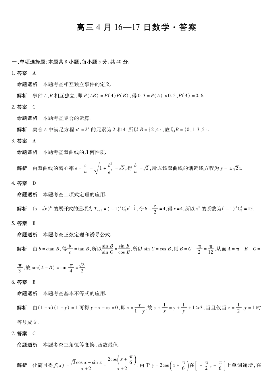 数学安徽合肥六中、合肥八中、阜阳一中、淮北一中四校2026届高三年级4月16-17日联考（4.16-4.17）(1).pdf_第1页