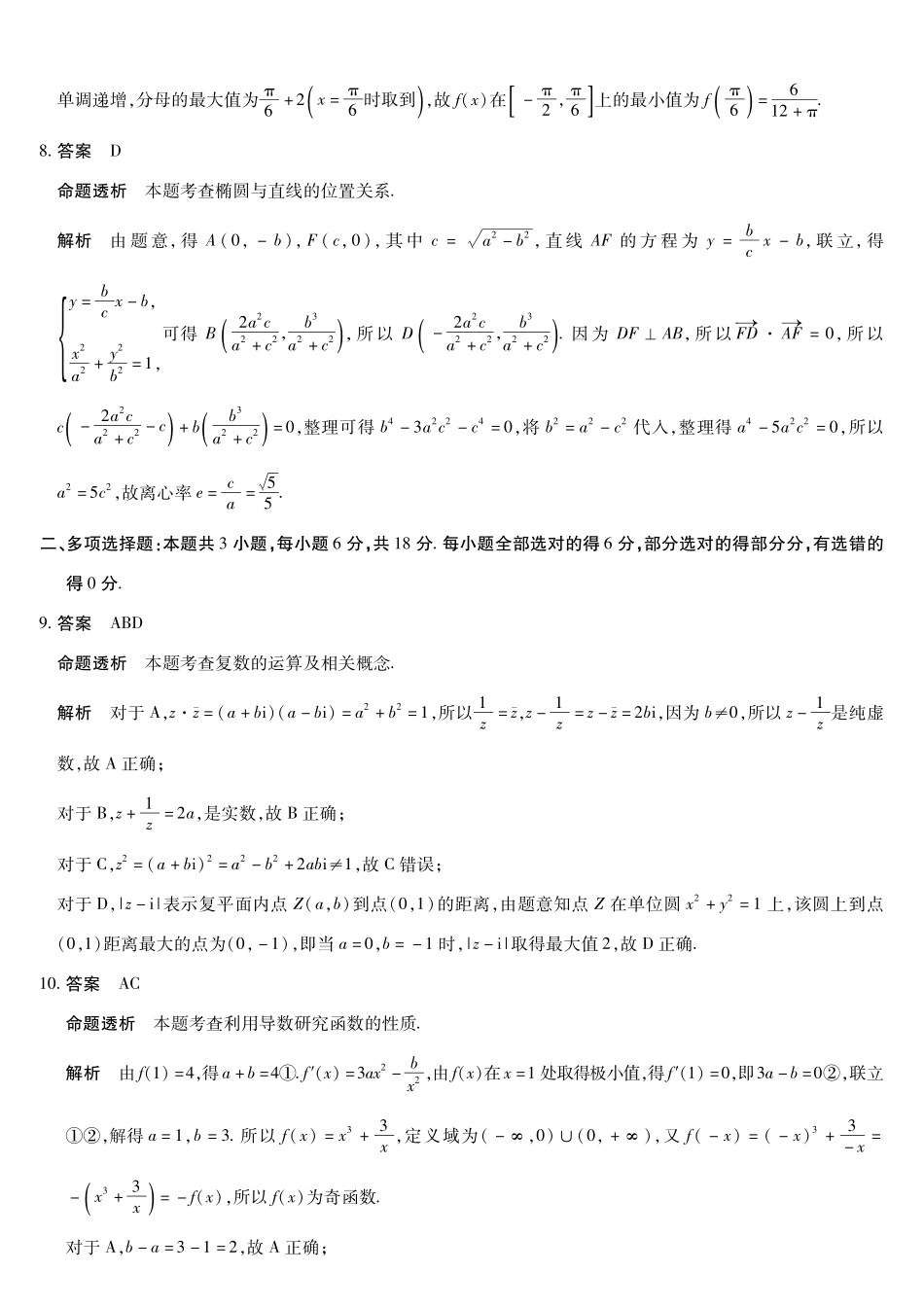 数学安徽合肥六中、合肥八中、阜阳一中、淮北一中四校2026届高三年级4月16-17日联考（4.16-4.17）(1).pdf_第2页